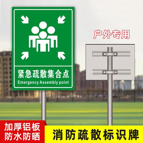 應(yīng)急避難場(chǎng)所疏散指示標(biāo)志牌 保障安全疏散的關(guān)鍵標(biāo)識(shí)